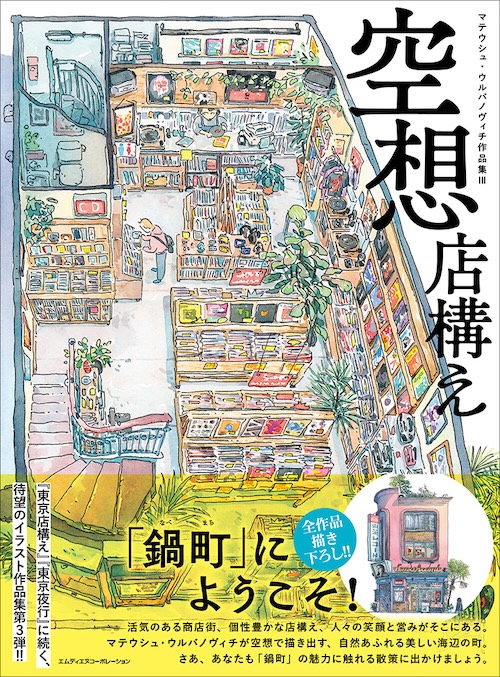 W'UP★2月17日～3月18日　『空想店構え　マテウシュ・ウルバノヴィチ作品集III』原画展　大垣書店麻布台ヒルズ店（港区麻布台）