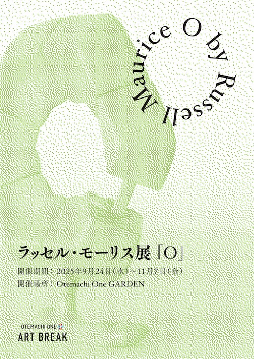 W'UP★9月24日～11月7日　O by Russell Maurice（ラッセル・モーリス展「O」）Otemachi One GARDEN　（千代田区大手町）
