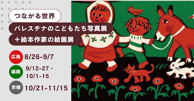 W'UP★10月1日~10月15日 つながる世界~パレスチナのこどもたち写真展+絵本作家の絵画展 絵本の店あっぷっぷ(福岡県太宰府市)