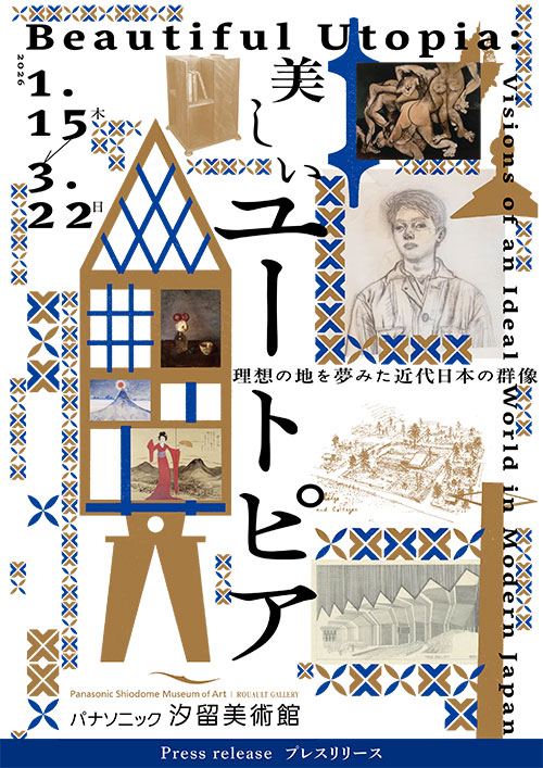 W'UP★1月15日～3月22日　美しいユートピア　理想の地を夢みた近代日本の群像　パナソニック汐留美術館（港区東新橋）