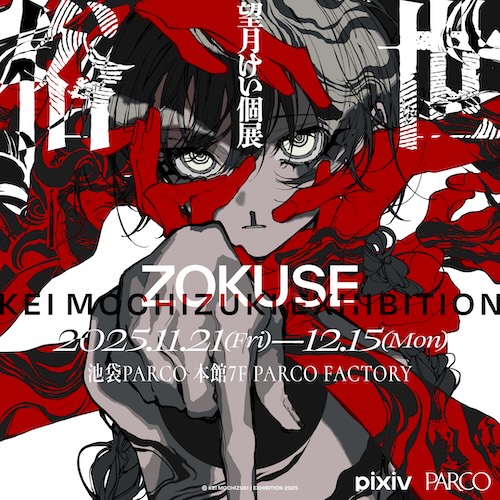 W'UP★11月21日~12月15日 俗世 望月けい個展 池袋パルコ本館7階 PARCO FACTORY(豊島区南池袋)