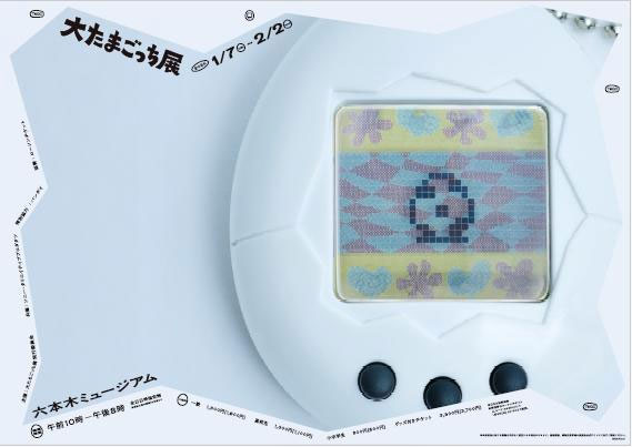 W'UP★1月7日~2月2日 30周年記念 大たまごっち展 六本木ミュージアム(港区六本木)