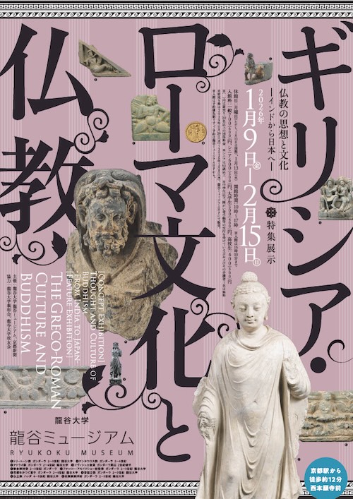 W'UP★1月9日~2月15日 シリーズ展「仏教の思想と文化 -インドから日本へ-」特集展示:ギリシア・ローマ文化と仏教 龍谷大学 龍谷ミュージアム(京都市下京区)