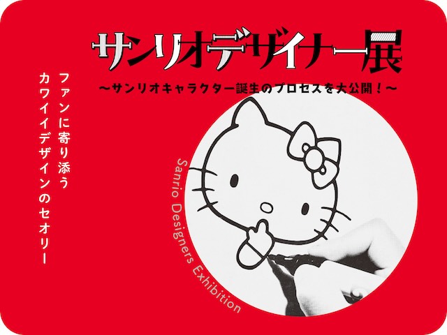 W'UP★9月20日～11月3日　サンリオデザイナー展　サッポロファクトリー3条館3階特設会場（札幌市中央区）