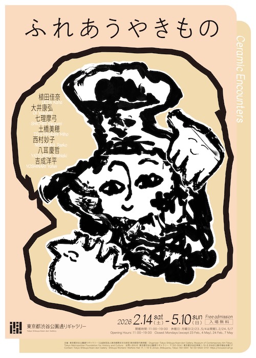 W'UP★2月14日～5月10日　ふれあうやきもの　東京都渋谷公園通りギャラリー（渋谷区神南）