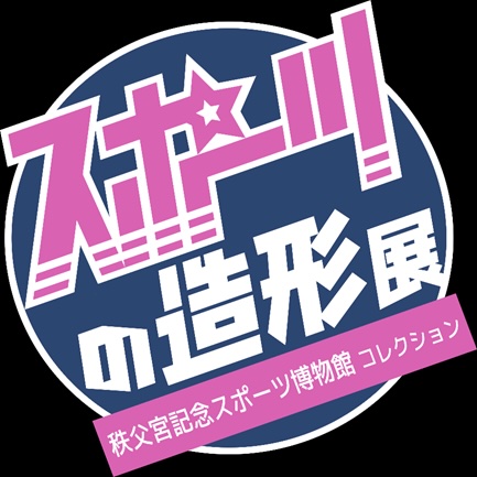 W'UP ★9月27日～10月26日　スポーツの造形展 秩父宮記念スポーツ博物館コレクション　滋賀県立美術館ギャラリー（滋賀県大津市）