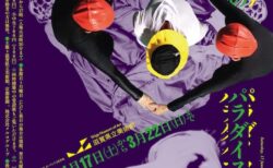 展覧会ポスター