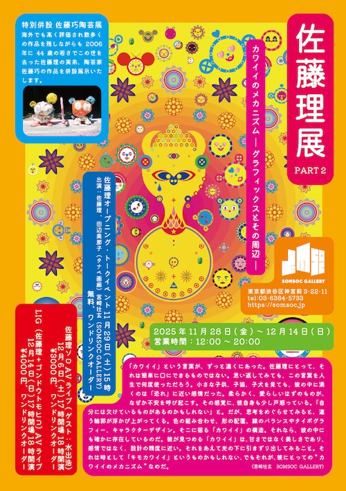 W'UP★11月28日～12月14日　佐藤理展part2 カワイイのメカニズム グラフィックスとその周辺　SOMSOC GALLERY（渋谷区神宮前）