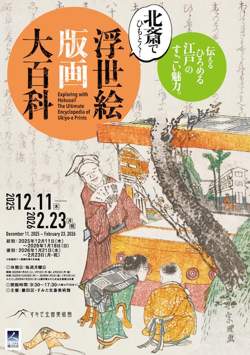 W'UP☆12月11日～2月23日 企画展「北斎でひもとく！浮世絵版画大百科