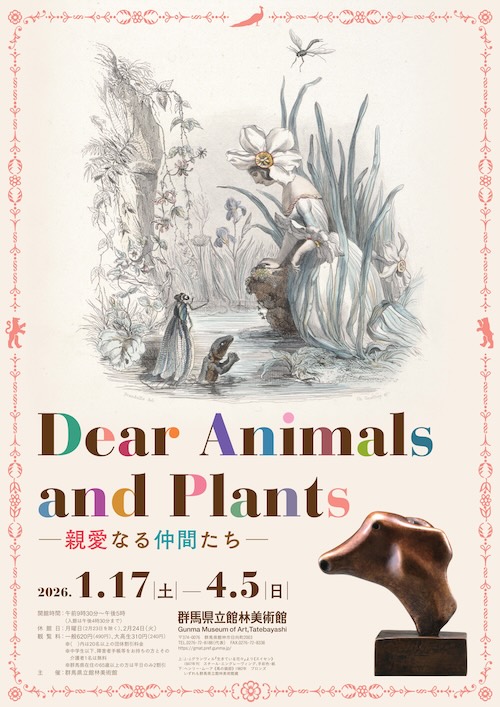 W'UP★1月17日~4月5日 Dear Animals and Plants-親愛なる仲間たち- 群馬県立館林美術館(群馬県館林市)