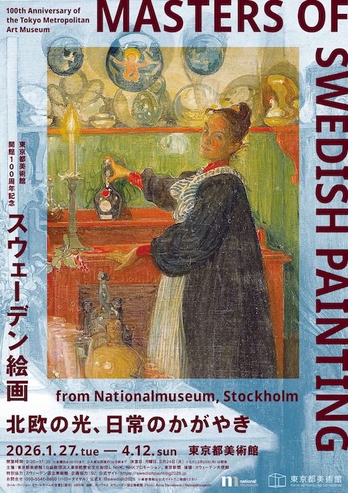 W'UP★1月27日~4月12日 東京都美術館開館100周年記念 スウェーデン絵画 北欧の光、日常のかがやき 東京都美術館(台東区上野公園)