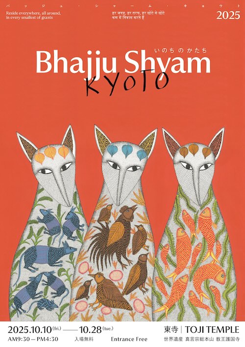 W'UP★10月10日〜11月9日　Bhajju Shyam KYOTO 2025 いのち の かたち　東寺［教王護国寺］・食堂（京都市南区）、ジェイアール京都伊勢丹（京都市下京区）、Gallery SUGATA（京都市中京区）