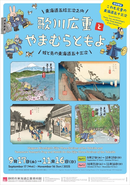 W'UP★9月17日～11月16日　歌川広重「東海道五拾三次之内」とやまむらともよ「蛙と兎の東海道五十三次」　静岡市東海道広重美術館（静岡市清水区）