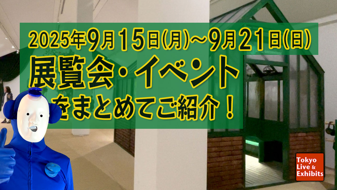 今週9／15～9／21に始まる展覧会情報！Weekly Information