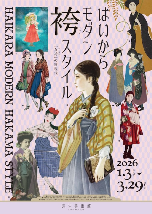 W'UP★1月3日～3月29日　はいからモダン袴スタイル　「女袴」の近現代　弥生美術館（文京区弥生）