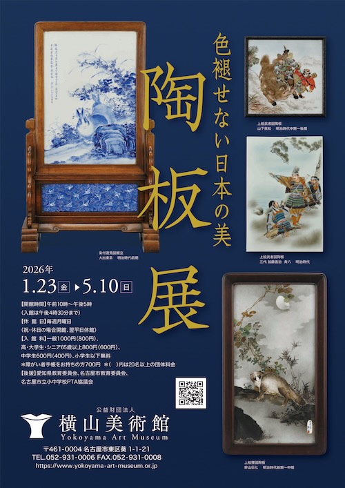 W'UP★1月23日～5月10日　企画展「色褪せない日本の美　陶板展」　横山美術館（名古屋市東区）
