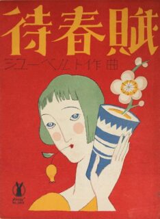 竹久夢二「セノオ楽譜〈待春賦〉」