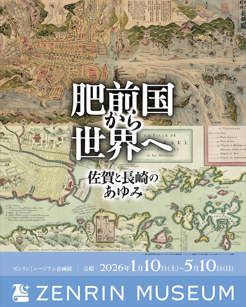 W'UP ★1月10日~5月10日 地域密着型企画展第五弾「肥前国から世界へ 佐賀と長崎のあゆみ」(北九州市小倉北区)