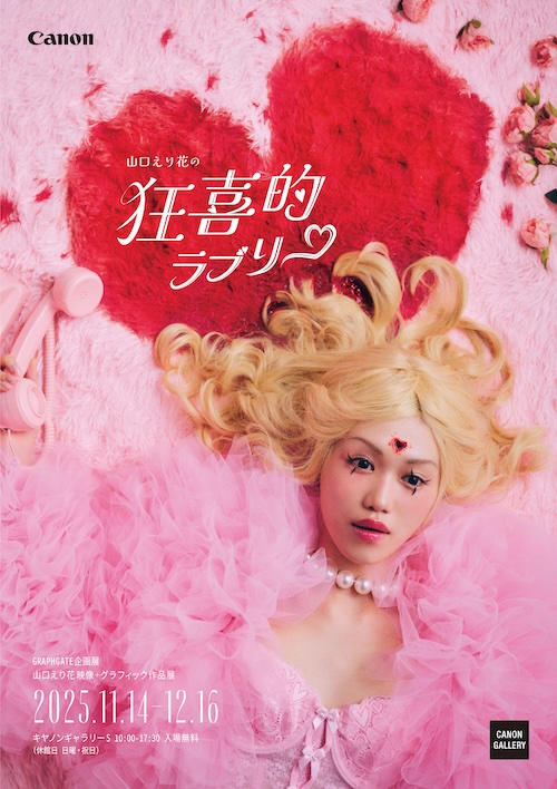 W'UP! ★11月14日～12月16日　山口えり花「狂喜的ラブリー」／12月19日～2月3日　小林稔報道写真・作品展「CHASING GRACE」　キヤノンギャラリー S（港区港南）