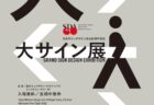 W'UP★4月24日～6月7日　日本サインデザイン協会60周年記念　「大サイン展」　東京ミッドタウン・デザインハブ（港区赤坂）