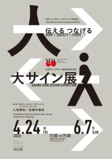 W'UP★4月24日～6月7日　日本サインデザイン協会60周年記念　「大サイン展」　東京ミッドタウン・デザインハブ（港区赤坂）