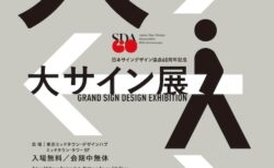 W'UP★4月24日～6月7日　日本サインデザイン協会60周年記念　「大サイン展」　東京ミッドタウン・デザインハブ（港区赤坂）