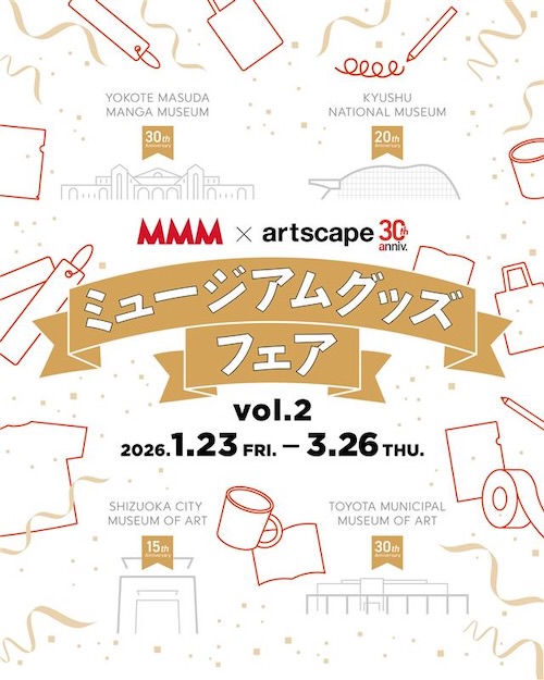 W'UP★1月23日~3月26日 MMM×artscape ミュージアムグッズフェア vol.2 メゾン・デ・ミュゼ・デュ・モンド(MMM)(中央区銀座)