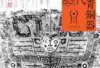W'UP★4月4日～7月31日　ブロンズギャラリー　中国青銅器の時代　泉屋博古館（京都市左京区）