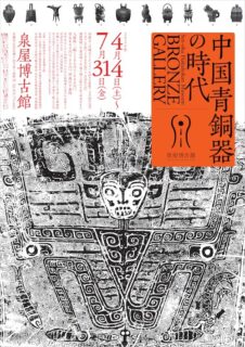 W'UP★4月4日～7月31日　ブロンズギャラリー　中国青銅器の時代　泉屋博古館（京都市左京区）