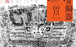 W'UP★4月4日～7月31日　ブロンズギャラリー　中国青銅器の時代　泉屋博古館（京都市左京区）