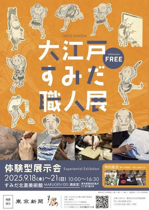 W'UP! ★9月18日～9月21日　大江戸すみだ職人展　すみだ北斎美術館 MARUGEN100（講座室）（墨田区亀沢）