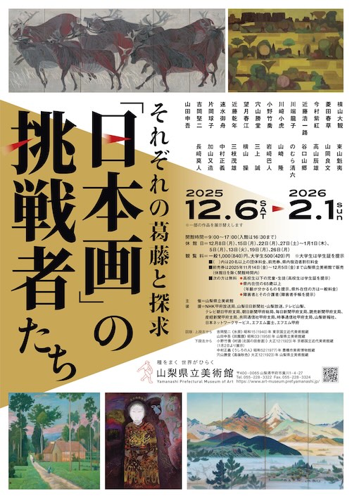 W'UP★12月6日～2月1日　「日本画」の挑戦者たち　それぞれの葛藤と探求　山梨県立美術館（山梨県甲府市）