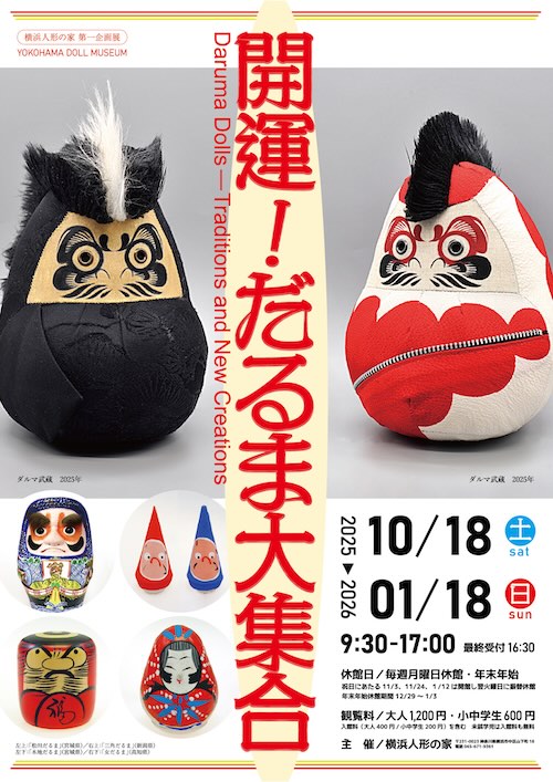 W'UP★10月18日~1月18日 開運!だるま大集合 横浜人形の家(横浜市中区)
