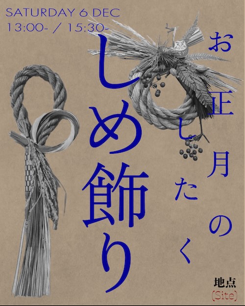 W'UP★12月6日（土）[地点（Site）] お正月のしたく しめ飾り／12月20日（土）　[地点（Site）] Sweets Christmas Tree Lesson　7CHOME OTA FINE ARTS（港区六本木）