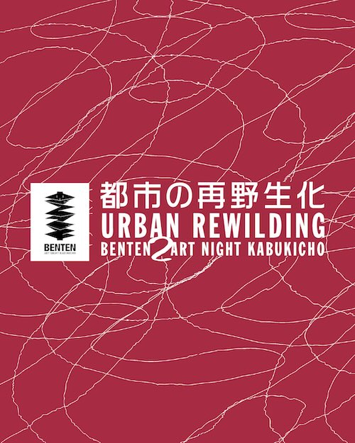 W'UP★11月1日〜11月3日　BENTEN 2 Art Night Kabukicho　歌舞伎町地区一帯（新宿区歌舞伎町）