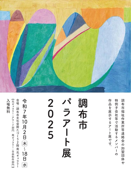 W'UP ★10月2日～10月8日　調布市パラアート展2025 ～障がいのある人の表現を社会にひろげるアート展～　文化会館たづくり 2階 南北ギャラリー（東京都調布市）