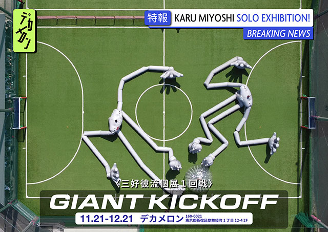 W'UP★11月21日~11月21日 三好彼流個展〈Giant Kickoff〉 デカメロン(新宿区歌舞伎町)