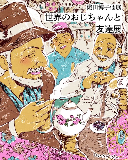 W'UP ★11月9日～11月16日　織田博子個展「世界のおじちゃんと友達」展　Farm to Home（豊島区駒込）