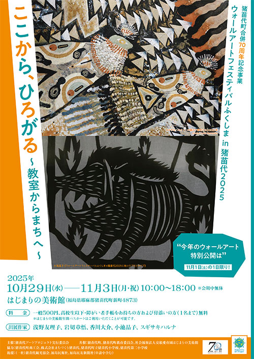 W'UP★10月29日~11月3日 ウォールアートフェスティバルふくしま in 猪苗代 2025「ここから、ひろがる 〜教室からまちへ〜」 はじまりの美術館(福島県耶麻郡猪苗代町)