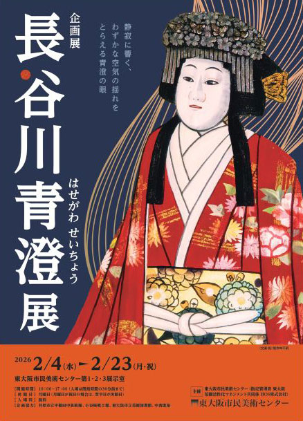W'UP★2月4日～2月23日　企画展「長谷川青澄展」　東大阪市民美術センター（大阪府東大阪市）
