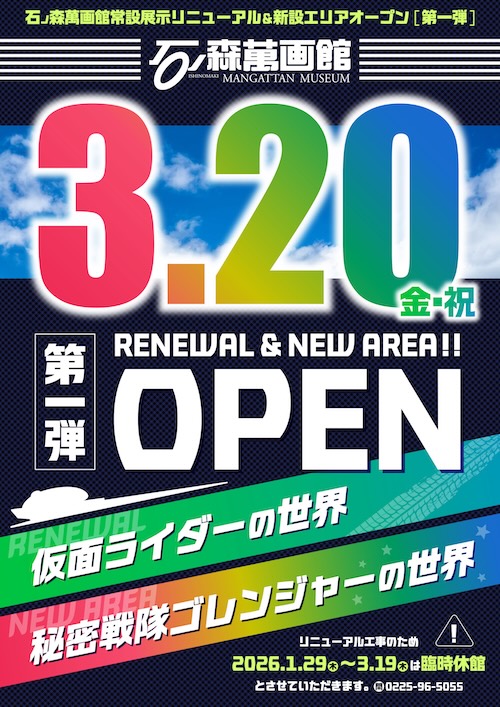 W'UP★3月20日～　石ノ森萬画館リニューアルオープン／～6月28日　出版20周年記念 こびとづかん なばたとしたか原画展　石ノ森萬画館（宮城県石巻市）