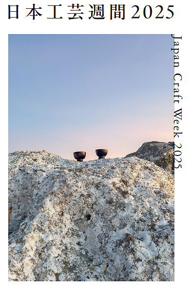 W'UP★11月4日~11月6日 日本工芸週間2025 北の丸公園・旧近衛師団司令部跡(千代田区北の丸公園)