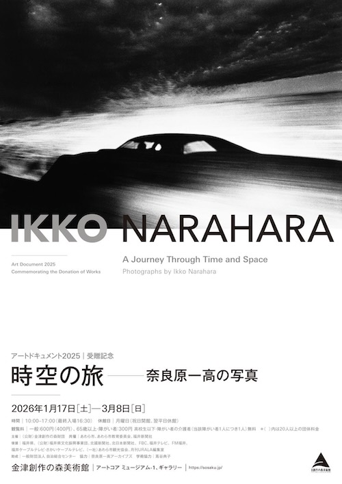 W'UP★1月17日～3月8日　受贈記念展「アートドキュメント2025　時空の旅　奈良原一高の写真」　金津創作の森美術館 （福井県あわら市）