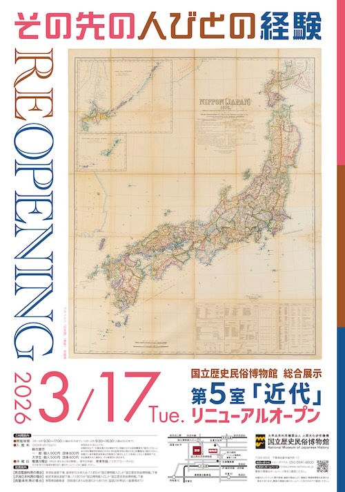 W'UP★3月17日~ 国立歴史民俗博物館 総合展示 第5室「近代」リニューアルオープン! 国立歴史民俗博物館 (千葉県佐倉市)