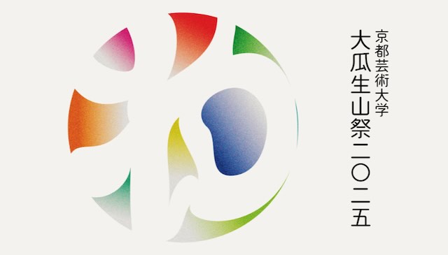 W'UP★11月1日~11月2日 大瓜生山祭2025 京都芸術大学 瓜生山キャンパス(京都市左京区)