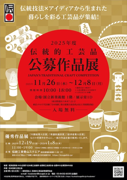 W'UP★11月26日~12月8日 伝統的工芸品公募作品展/12月10日~12月21日 第32回 雪舟国際美術協会展 国立新美術館(港区六本木)