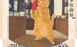 特別展「町田尚子絵本原画展　隙あらば猫」チラシ