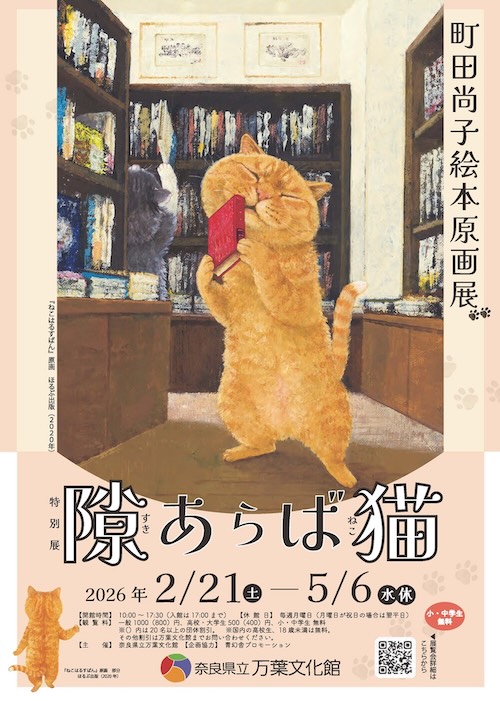 W'UP ★2月21日～5月6日　特別展「町田尚子絵本原画展 隙あらば猫」　奈良県立万葉文化館 日本画展示室（奈良県高市郡明日香村）