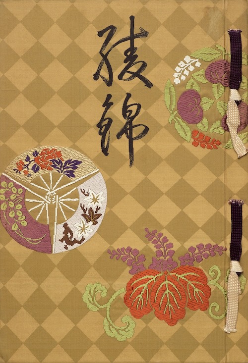 『綾錦』第6巻 西陣織物館編 日本・大正8年