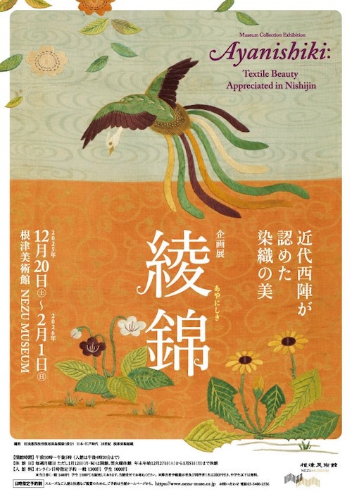 W'UP ★12月20日~2月1日 企画展 綾錦 近代西陣が認めた染織の美 根津美術館(港区南青山)